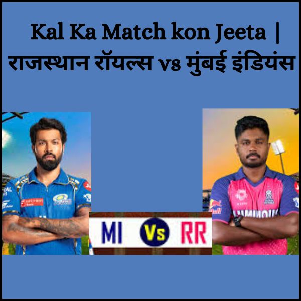 Kal Ka Match kon Jeeta | राजस्थान रॉयल्स vs मुंबई इंडियंस :