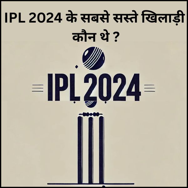 IPL 2024 के सबसे सस्ते खिलाड़ी कौन थे ?