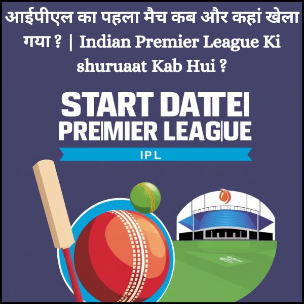 आईपीएल का पहला मैच कब और कहां खेला गया ? | Indian Premier League Ki shuruaat Kab Hui ?