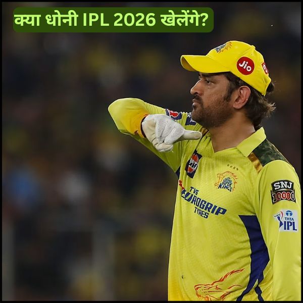 क्या धोनी IPL 2026 खेलेंगे आज Prince आपको बताएगा