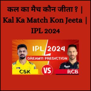 Kal Ka Match Kon Jeeta