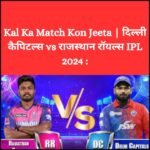 Kal Ka Match Kon Jeeta | दिल्ली कैपिटल्स vs राजस्थान रॉयल्स IPL 2024 :