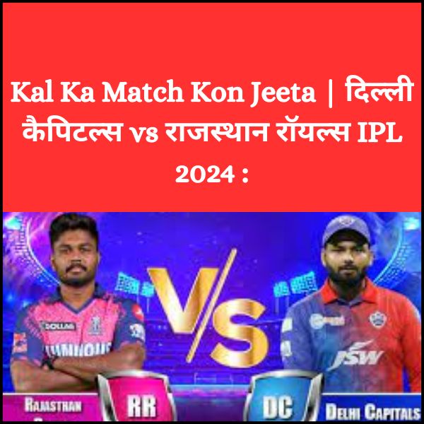 Kal Ka Match Kon Jeeta | दिल्ली कैपिटल्स vs राजस्थान रॉयल्स IPL 2024 :