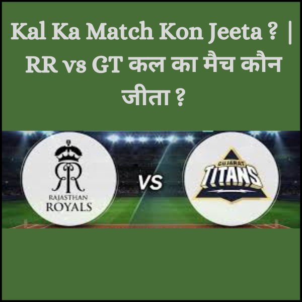 Kal Ka Match Kon Jeeta ? | RR vs GT कल का मैच कौन जीता ?