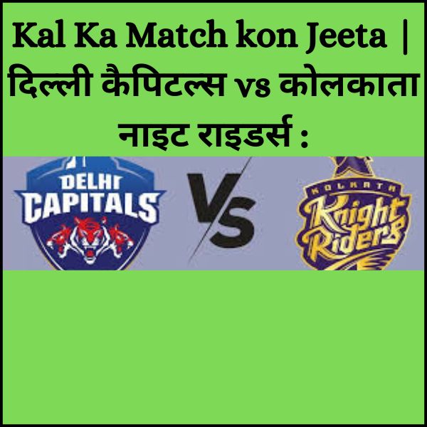 Kal Ka Match kon Jeeta | दिल्ली कैपिटल्स vs कोलकाता नाइट राइडर्स