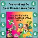 पैसा कमाने वाला गेम | paisa kamane wala game