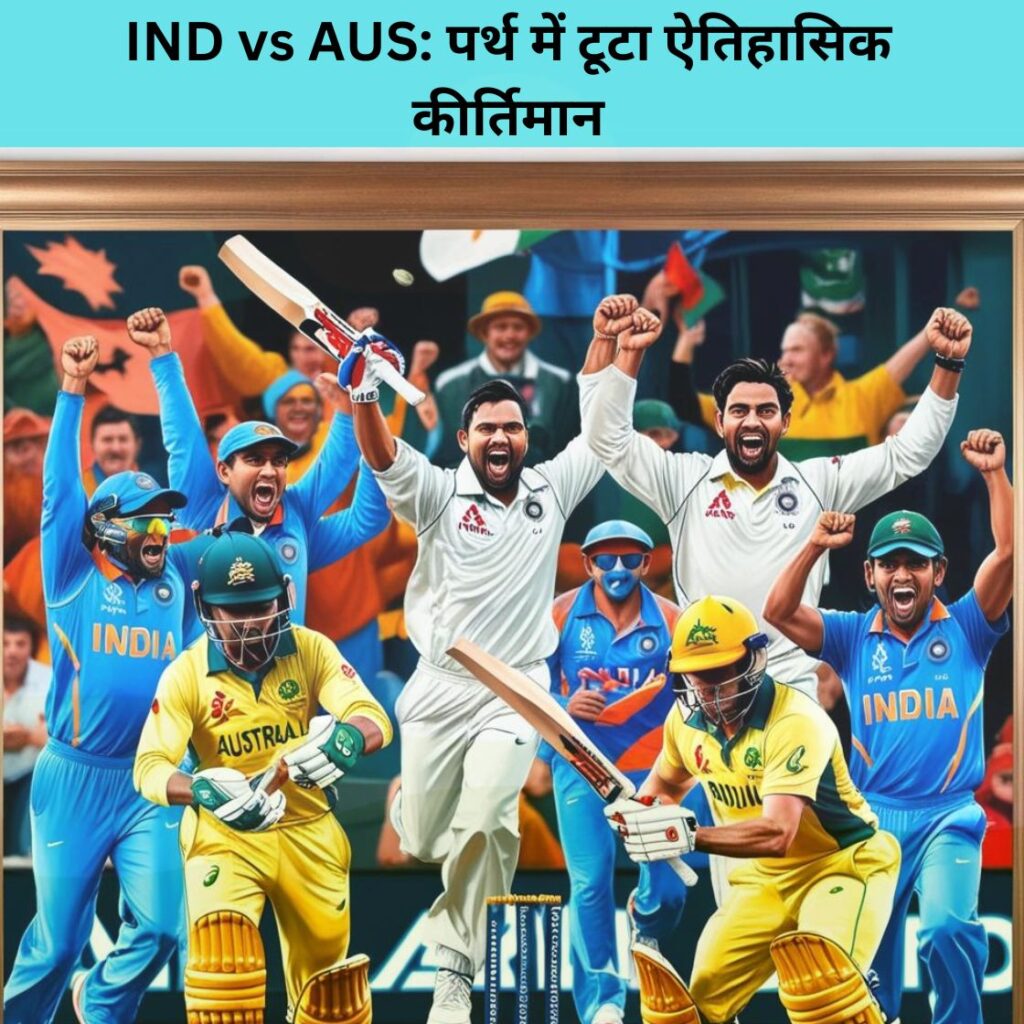 IND vs AUS: पर्थ में टूटा ऐतिहासिक कीर्तिमान