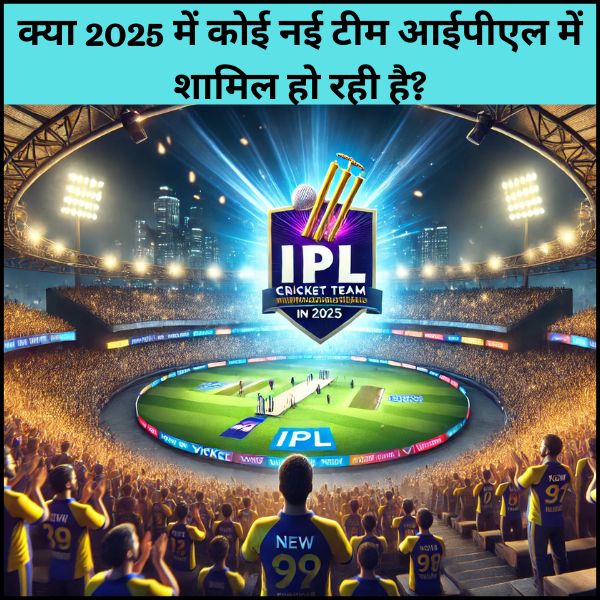 क्या 2025 में कोई नई टीम आईपीएल में शामिल हो रही है?