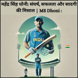 महेंद्र सिंह धोनी: संघर्ष, सफलता और सादगी की मिसाल | MS Dhoni :