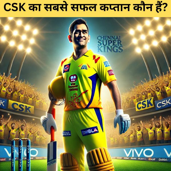 CSK का सबसे सफल कप्तान कौन हैं?