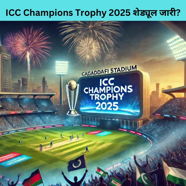 ICC Champions Trophy 2025 शेड्यूल जारी?