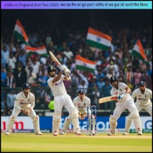 India vs England 2nd Test 2025: क्या रहा मैच का पूरा हाल? जानिए वो सब कुछ जो आपने मिस किया|