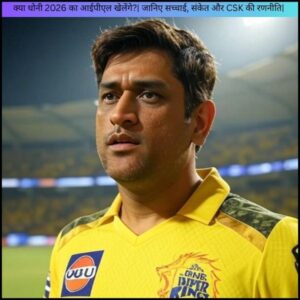 क्या धोनी 2026 का आईपीएल खेलेंगे?| जानिए सच्चाई, संकेत और CSK की रणनीति|