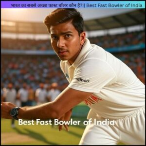 भारत का सबसे अच्छा फास्ट बॉलर कौन है?|| Best Fast Bowler of India