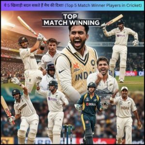 ये 5 खिलाड़ी बदल सकते हैं मैच की दिशा! (Top 5 Match Winner Players in Cricket)