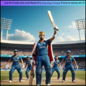 वनडे मैच में सबसे ज्यादा शतक किसका है?|| One Day Cricket में शतक का बादशाह कौन है?