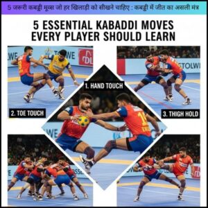 5 जरूरी कबड्डी मूव्स जो हर खिलाड़ी को सीखने चाहिए : कबड्डी में जीत का असली मंत्र