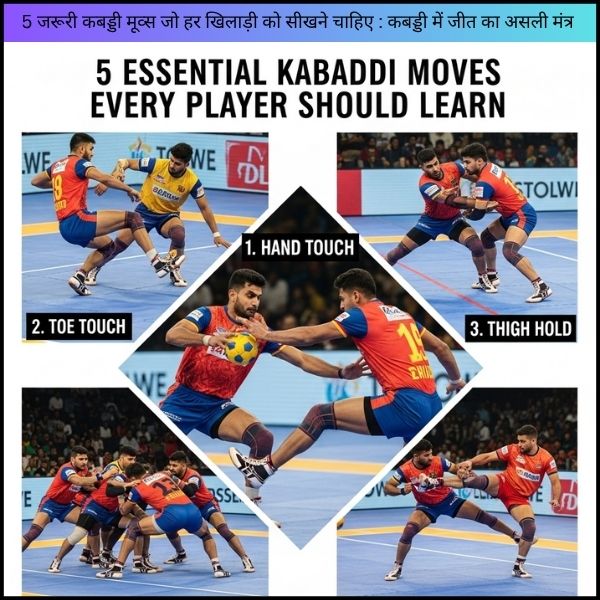 5 जरूरी कबड्डी मूव्स जो हर खिलाड़ी को सीखने चाहिए : कबड्डी में जीत का असली मंत्र