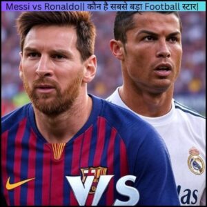 Messi vs Ronaldo|| कौन है सबसे बड़ा Football स्टार|