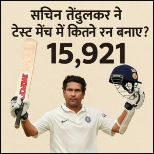 सचिन तेंदुलकर ने टेस्ट मैच में कितने रन बनाए?