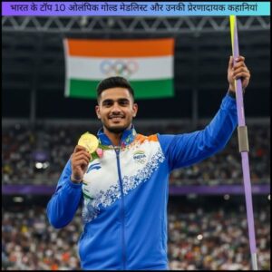 भारत के टॉप 10 ओलंपिक गोल्ड मेडलिस्ट और उनकी प्रेरणादायक कहानियां