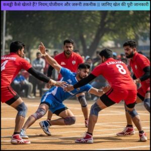 कबड्डी कैसे खेलते हैं? नियम,पोजीशन और जरूरी तकनीक || जानिए खेल की पूरी जानकारी