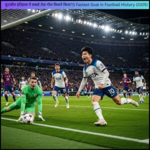 फुटबॉल इतिहास में सबसे तेज़ गोल किसने किया?|| Fastest Goal in Football History (2025)