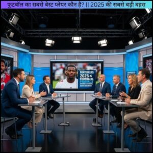 फुटबॉल का सबसे बेस्ट प्लेयर कौन है? || 2025 की सबसे बड़ी बहस
