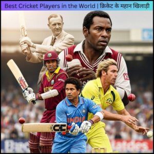 Best Cricket Players in the World | क्रिकेट के महान खिलाड़ी
