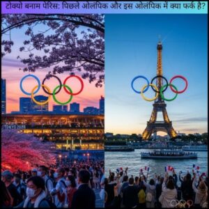 टोक्यो बनाम पेरिस: पिछले ओलंपिक और इस ओलंपिक में क्या फर्क है?