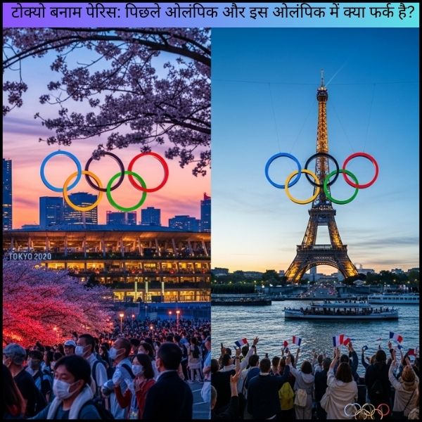 टोक्यो बनाम पेरिस: पिछले ओलंपिक और इस ओलंपिक में क्या फर्क है?