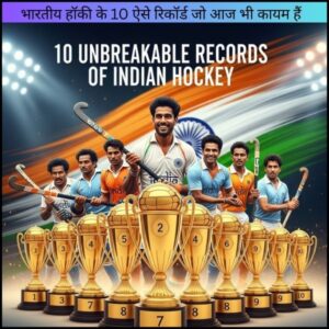 भारतीय हॉकी के 10 ऐसे रिकॉर्ड जो आज भी कायम हैं