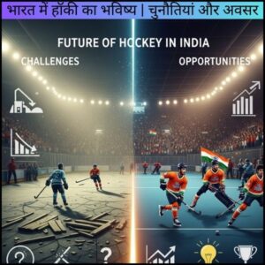 भारत में हॉकी का भविष्य | चुनौतियां और अवसर
