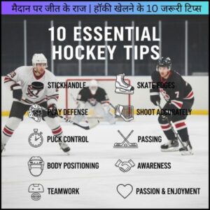 मैदान पर जीत के राज | हॉकी खेलने के 10 जरूरी टिप्स