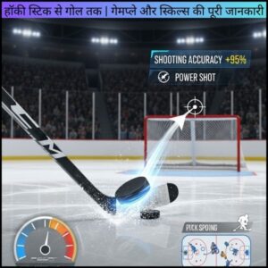 हॉकी स्टिक से गोल तक | गेमप्ले और स्किल्स की पूरी जानकारी