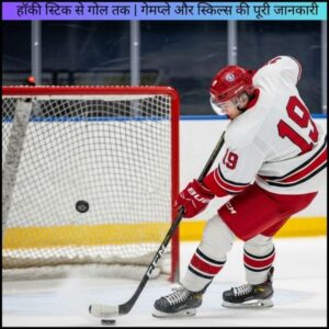 हॉकी स्टिक से गोल तक | गेमप्ले और स्किल्स की पूरी जानकारी