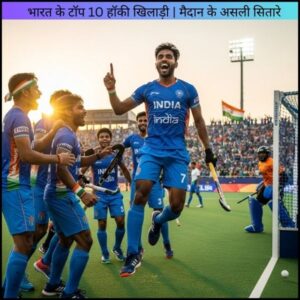 भारत के टॉप 10 हॉकी खिलाड़ी | मैदान के असली सितारे