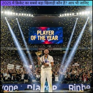 2025 में क्रिकेट का सबसे बड़ा खिलाड़ी कौन है? आप भी जानिए
