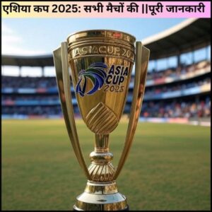 एशिया कप 2025: सभी मैचों की ||पूरी जानकारी