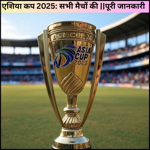 एशिया कप 2025: सभी मैचों की ||पूरी जानकारी