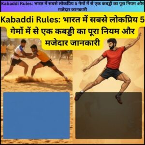 Kabaddi Rules: भारत में सबसे लोकप्रिय 5 गेमों में से एक कबड्डी का पूरा नियम और मजेदार जानकारी