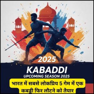 Kabaddi Upcoming Season 2025 | भारत में सबसे लोकप्रिय 5 गेम में एक कबड्डी फिर लौटने को तैयार