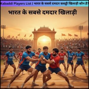 Kabaddi Players List | भारत के सबसे दमदार कबड्डी खिलाड़ी कौन हैं?