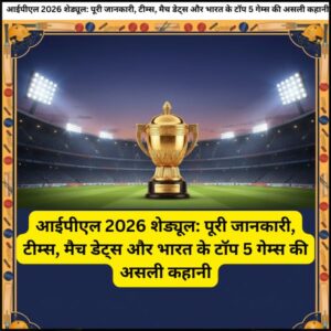 आईपीएल 2026 शेड्यूल: पूरी जानकारी, टीम्स, मैच डेट्स और भारत के टॉप 5 गेम्स की असली कहानी