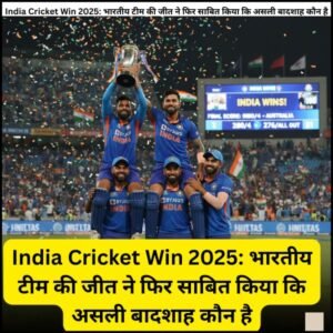 India Cricket Win 2025: भारतीय टीम की जीत ने फिर साबित किया कि असली बादशाह कौन है
