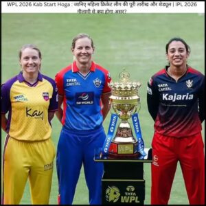 WPL 2026 Kab Start Hoga : जानिए महिला क्रिकेट लीग की पूरी तारीख और शेड्यूल | IPL 2026 नीलामी से क्या होगा असर?