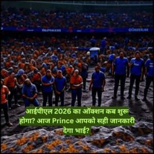 आईपीएल 2026 का ऑक्शन कब शुरू होगा