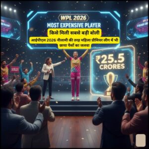 WPL 2026 Most Expensive Player : किसे मिली सबसे बड़ी बोली? | आईपीएल 2026 नीलामी की तरह महिला प्रीमियर लीग में भी छाया पैसों का जलवा