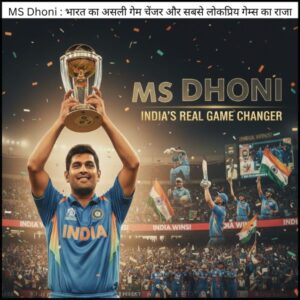 MS Dhoni : भारत का असली गेम चेंजर और सबसे लोकप्रिय गेम्स का राजा