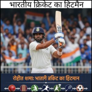 Rohit Sharma: भारतीय क्रिकेट का हिटमैन और भारत में सबसे लोकप्रिय गेम्स की कहानी